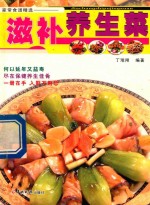 家常食谱精选 滋补养生菜