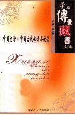 学校传世藏书文库-中国文学 中国古代传奇小说选