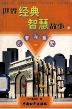 世界经典智慧故事 机智与幽默 下 4