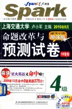 大学英语四级考试命题改革与预测试卷 答案详解