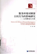 服务环境对顾客公民行为的影响研究 以背景音乐为例
