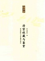 清宫收藏与鉴赏 故宫博物院《天府永藏》展图论
