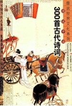 图说中国300首古代诗词
