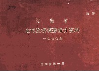 河南省农村经济调查统计资料 1979
