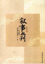 叙事丛刊 第4辑