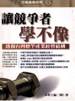 让竞争者学不像:透视台湾标竿产业经营结构