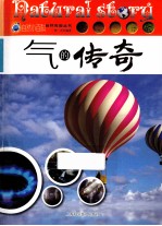 自然小百科自然传奇丛书 气的传奇