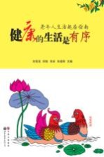 健康的生活是有序 老年人生活起居指南