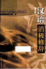 汉语消极修辞 增订本