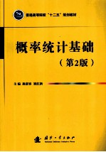 概率统计基础 第2版