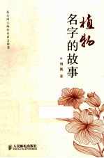 科学新悦读文丛 植物名字的故事