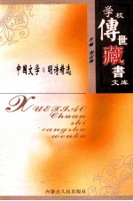 学校传世藏书文库-中国文学 明诗精选