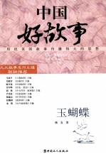 中国好故事 玉蝴蝶