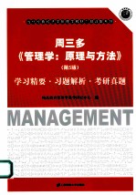 周三多《管理学-原理与方法》(第5版)学习精要·习题解析·考研真题