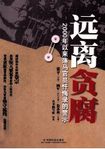 远离贪腐 2000年以来落马官员忏悔录的警示