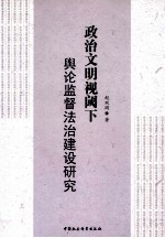 政治文明视阈下舆论监督法治建设研究