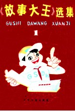 故事大王选集.1