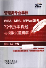 管理类专业学位 MBA.MPA.MPAcc 联考写作历年真题与模拟试题精解