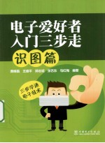 电子爱好者入门三步走 识图篇