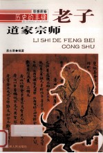 道家宗师 老子