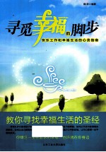 寻觅幸福的脚步 快乐工作和幸福生活的心灵指南