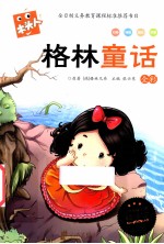 必读名著注音美绘本 格林童话 全彩