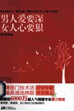 男人爱要深,女人心要狠