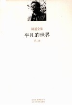 路遥全集 平凡的世界 第2部
