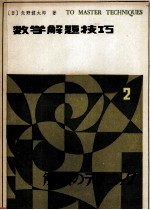 数学解题技巧 第2卷 下