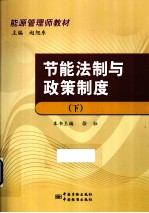 能源管理师教材 节能法制与政策制度 下