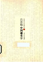 中国学术文化名著文库 吕思勉中国通史 下