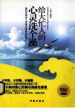 给大忙人的心灵洗个澡 实践版