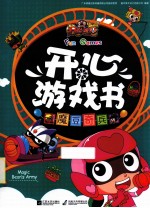 开心游戏书 魔豆奇兵