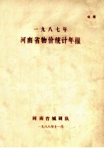 河南省物价统计年报 1987