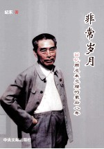 非常岁月 回忆周恩来总理的最后八年