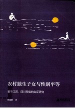 农村独生子女与性别平等 基于江苏、四川两省的实证研究