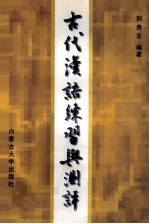 古代汉语练习与测评