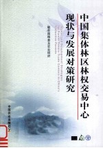 中国集体林区林权交易中心现状与发展对策研究