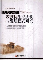 欠发达地区农技协生成机制与发展模式研究