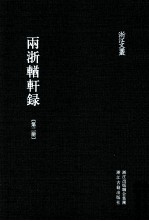 浙江文丛 两浙輶轩录 第2册 卷5-8