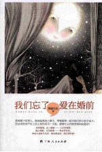我们忘了,爱在婚前