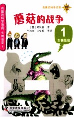 有趣的科学法庭 蘑菇的战争