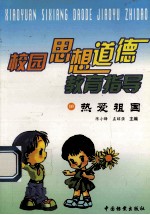 校园思想道德教育指导 热爱祖国 10