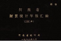 河南省财贸统计年报汇编 1981年