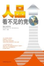 人品,看不见的竞争力