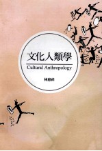 文化人类学