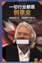 一切行业都是创意业 我创立维珍商业帝国的故事