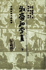 牧斋初学集 下
