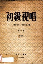 初级视唱 第1卷 单声部
