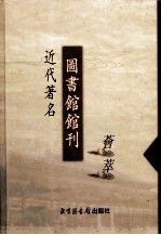 近代著名图书馆馆刊荟萃 第10册 浙江公立图书馆年报 第1-4期